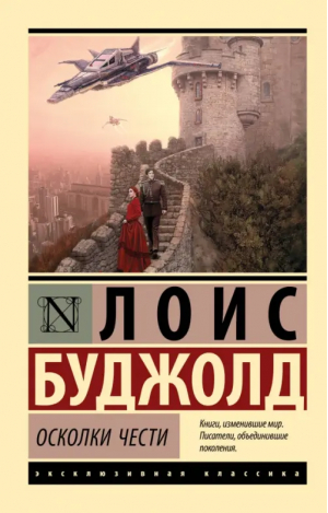 Осколки чести | Буджолд Лоис Макмастер - Эксклюзивная классика - АСТ - 9785171551490