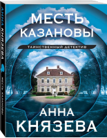 Месть Казановы | Князева Анна - Таинственный детектив Анны Князевой. Нов.оформ - Эксмо-Пресс - 9785041862930