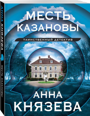 Месть Казановы | Князева Анна - Таинственный детектив Анны Князевой. Нов.оформ - Эксмо-Пресс - 9785041862930