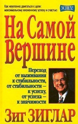 На самой вершине | Зиглар - Успех! - Попурри - 9789854385457