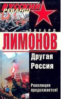Другая Россия | Лимонов - Эксмо - 9785980830335