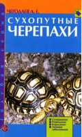 Сухопутные черепахи | Чегодаев - Голубая серия - Аквариум - 9785993400648