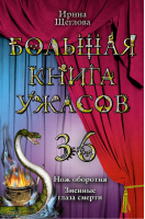 Большая книга ужасов 36 | Щеглова - Большая книга ужасов - Эксмо - 9785699533435
