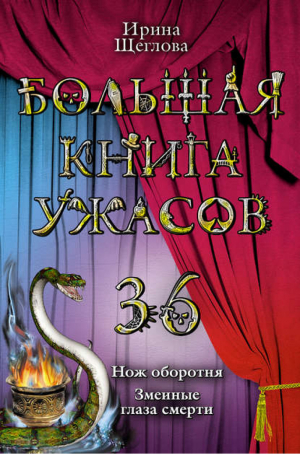 Большая книга ужасов 36 | Щеглова - Большая книга ужасов - Эксмо - 9785699533435