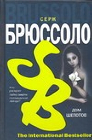 Дом шепотов | Брюссоло - The International Bestseller - АСТ - 9785170405145