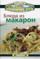 Блюда из макарон | Эммануилиди - Рецепты средиземноморской кухни - Попурри - 9789851515864