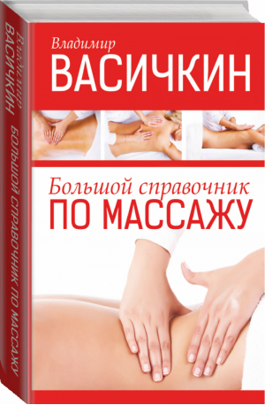 Большой справочник по массажу | Васичкин - Васичкин - АСТ - 9785170780297