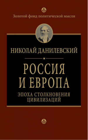 Россия и Европа Эпоха столкновения цивилизаций | Данилевский - Золотой фонд политической мысли - Алгоритм - 9785443805863