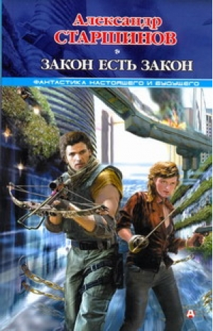 Закон есть закон | Старшинов - Фантастика настоящего и будущего - АСТ - 9785170718528