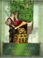 Малахитова шкатулка Уральские сказы | Бажов - Сказки и мифы народов мира - Олма Медиа Групп - 9785373059916