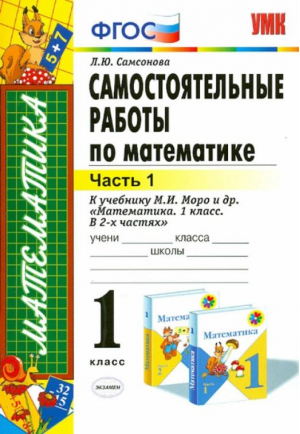 Математика 1 класс Самостоятельные работы Часть 1 | Самсонова - Учебно-методический комплект УМК - Экзамен - 9785377085089