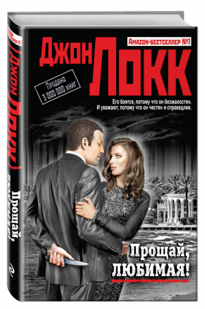 Прощай, любимая! | Локк - Amazon-бестселлер №1 - Эксмо - 9785699800827