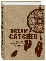 Dream Catcher Мои волшебные 5 лет | 
 - Пятибуки. Дневники на 5 лет - Эксмо - 9785699815814