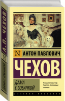 Дама с собачкой | Чехов - Эксклюзивная классика - АСТ - 9785170918775