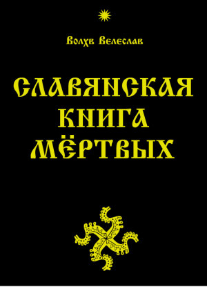 Славянская Книга Мертвых | волхв Велеслав - Веды Родолюбия - Амрита - 9785000533246