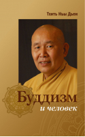 Буддизм и человек | Дьен - Мировые религии - Амрита - 9785413013601