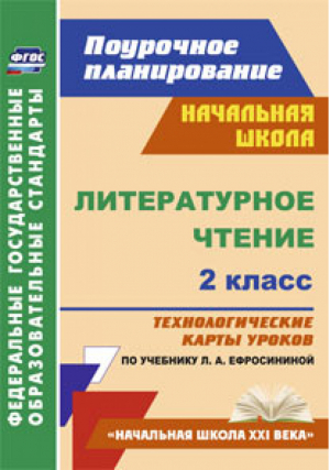 Литературное чтение 2 класс Технологические карты уроков по учебнику Ефросининой | Бондаренко - Поурочное планирование - Учитель - 9785705743674