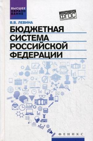 Бюджетная система Российской Федерации. Учебник | Левина - Высшее образование - Феникс - 9785222269169