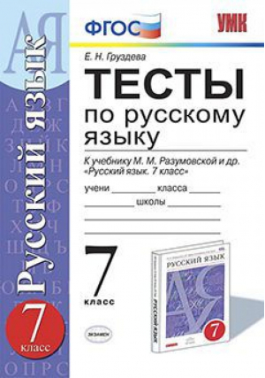 Русский язык 7 класс Тесты к учебнику Разумовской | Груздева - Учебно-методический комплект УМК - Экзамен - 9785377113645