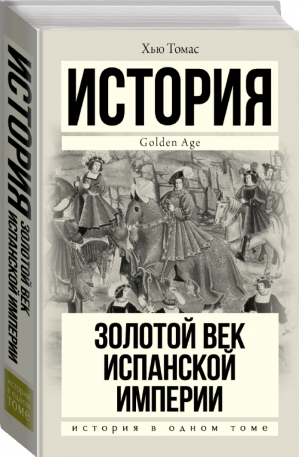 Золотой век Испанской империи | Томас - История в одном томе - АСТ - 9785170976508