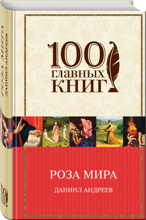 Роза Мира | Андреев - 100 главных книг - Эксмо - 9785699967322