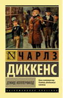 Дэвид Копперфилд | Диккенс - Эксклюзивная классика - АСТ - 9785171048891