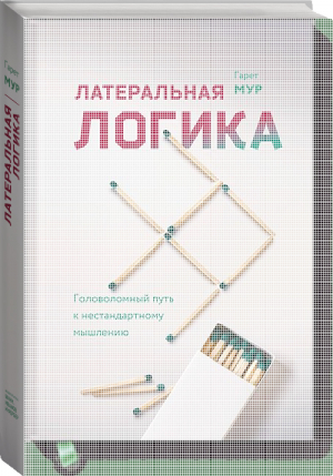 Латеральная логика Головоломный путь к нестандартному мышлению | Мур - Личное развитие - Манн, Иванов и Фербер - 9785001174639