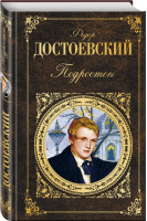 Подросток | Достоевский - Русская классика - Эксмо - 9785040966905