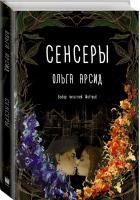 Сенсеры | Арсид - Wattpad - АСТ - 9785171110611