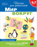 Мир вокруг 6-7 лет Рабочая тетрадь | Гаврина - Школа для дошколят - Росмэн - 9785353090908