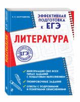 ЕГЭ Литература Эффективная подготовка | Насрутдинова - ЕГЭ - Эксмо - 9785041012243