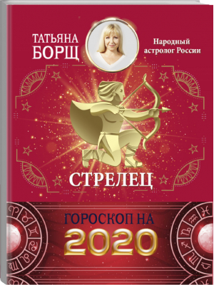 Стрелец Гороскоп на 2020 год | Борщ - Борщ. Календари 2020 - Времена (АСТ) - 9785171169367