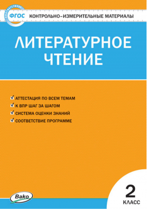 Литературное чтение 2 класс Контрольно-измерительные материалы | Кутявина - КИМ - Вако - 9785408045501