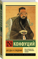 Беседы и суждения | Конфуций - Эксклюзивная классика - АСТ - 9785171232993