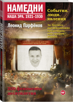 Намедни Наша эра 1921-1930 | Парфенов - Намедни. Наша эра - АСТ - 9785171083595