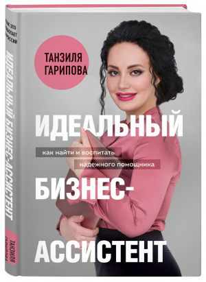 Идеальный бизнес-ассистент Как найти и воспитать надежного помощника | Гарипова - Как это работает в России - Бомбора (Эксмо) - 9785041213718