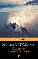 Светлячок и другие рассказы | Мураками - Pocket book (обложка) - Эксмо - 9785041540760