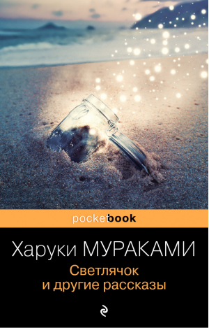 Светлячок и другие рассказы | Мураками - Pocket book (обложка) - Эксмо - 9785041540760