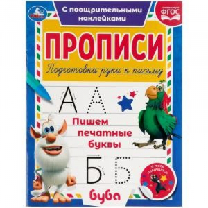 Пишем печатные буквы. Прописи с поощрительными наклейками. Буба - Прописи - Умка - 9785506055433