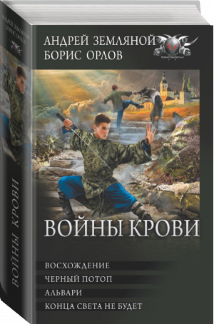 Войны крови | Земляной Андрей Борисович - Коллекция. - АСТ - 9785171455712