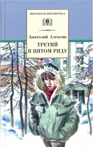 Третий в пятом ряду | Алексин - Школьная библиотека - Детская литература - 9785080069635