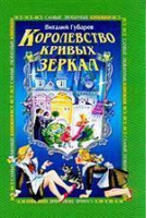 Королевство кривых зеркал | Губарев - Сказочный ларец - Махаон - 9785180003768