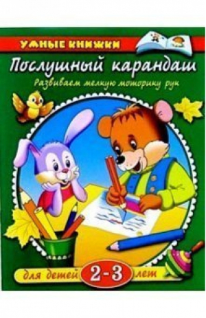 Послушный карандаш 2-3 года - Умные книжки - Махаон - 9785180007285