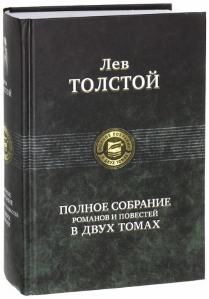 Лев Толстой Полное собрание романов в двух томах Том 1 | Толстой - Полное собрание в одном томе - Альфа-книга - 9785992203608