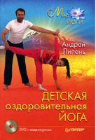 Детская оздоровительная йога (  DVD) | Липень - Мир йоги - Питер - 9785911809195