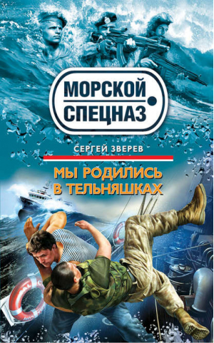 Мы родились в тельняшках | Зверев - Морской спецназ - Эксмо - 9785699493135