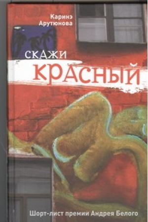 Скажи красный | Арутюнова - Современная проза - АСТ - 9785271442193