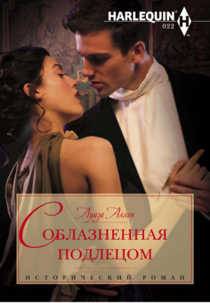 Соблазненная подлецом | Аллен - Harlequin - Центрполиграф - 9785227043429