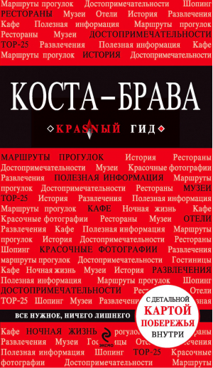 Коста-Брава Барселона и Каталония Побережье Путеводитель + карта - Красный гид - Эксмо - 9785699626946