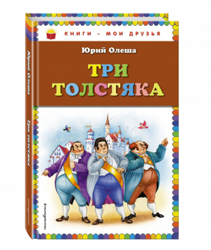 Три толстяка | Олеша - Книги - мои друзья - Эксмо - 9785699669554